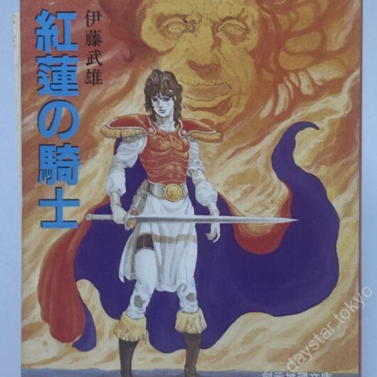 【古本】スーパーアドベンチャーゲーム 紅蓮の騎士