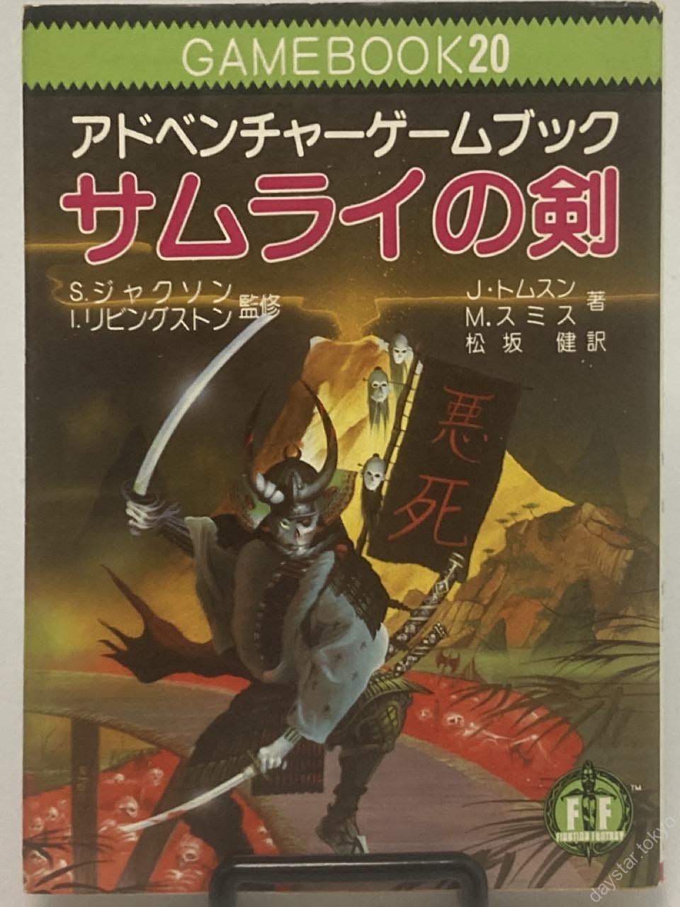 【古本】アドベンチャーゲームブック20 サムライの剣