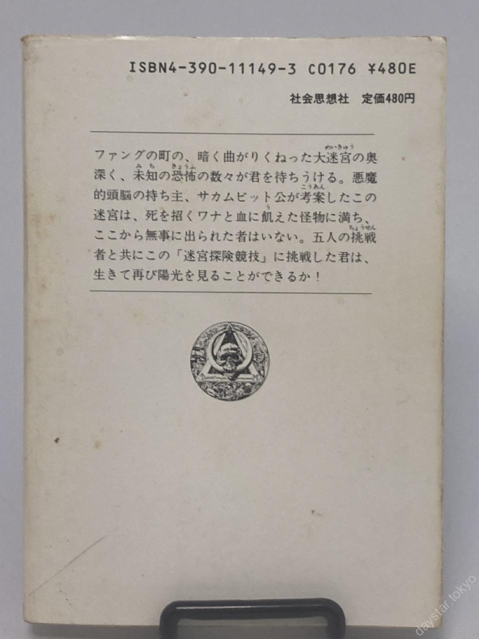 【古本】アドベンチャーゲームブック 6 死のワナの地下迷宮 - 画像 (2)