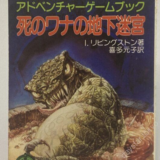 【古本】アドベンチャーゲームブック 6 死のワナの地下迷宮