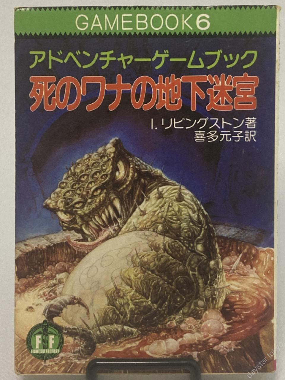 【古本】アドベンチャーゲームブック 6 死のワナの地下迷宮