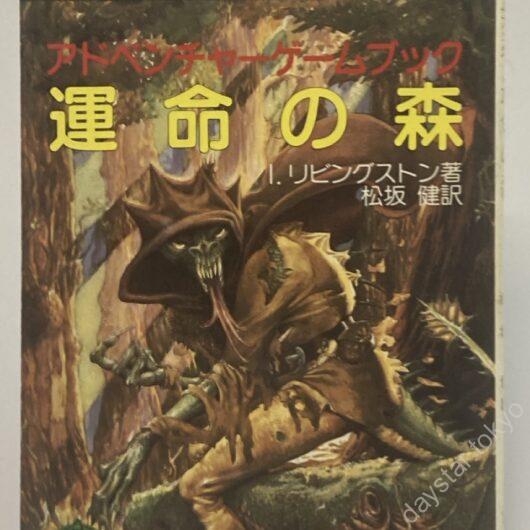 【古本】アドベンチャーゲームブック 3 運命の森