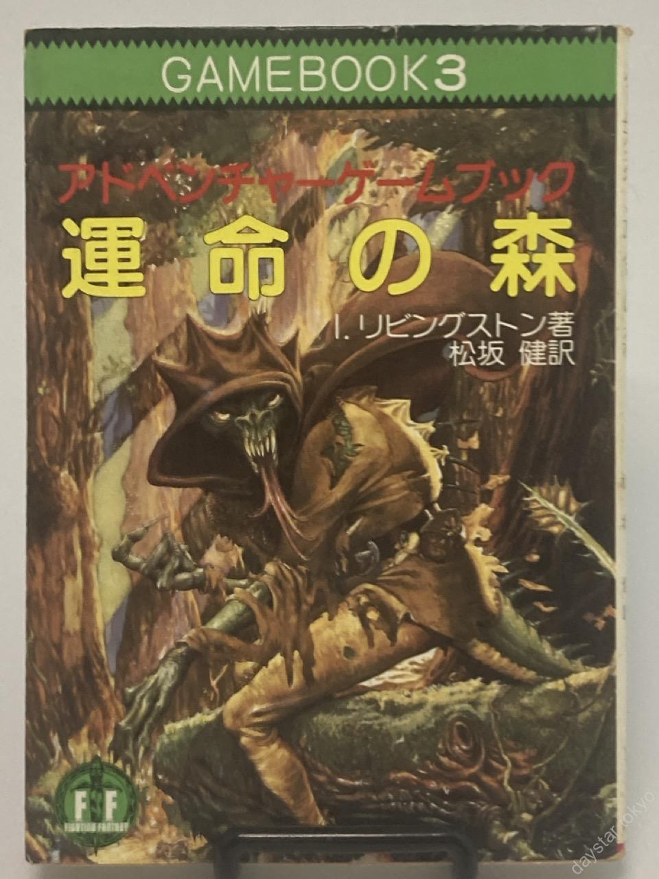 【古本】アドベンチャーゲームブック 3 運命の森