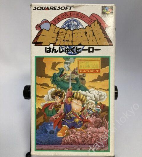 【中古】半熟英雄 ああ、世界よ半熟なれ・・・ !!