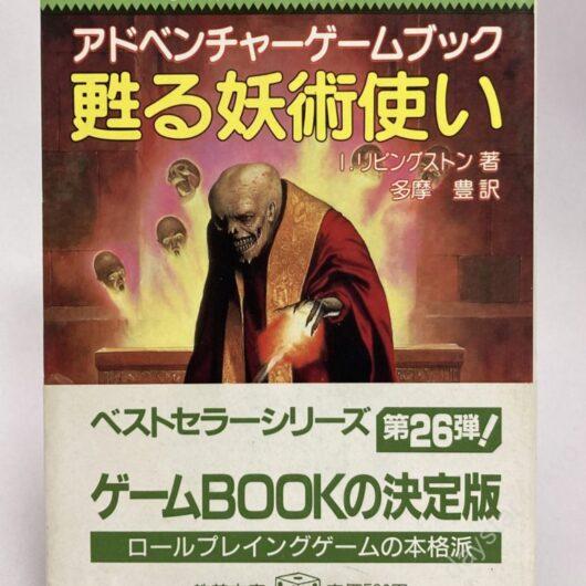 【古本】アドベンチャーゲームブック26 甦る妖術使い