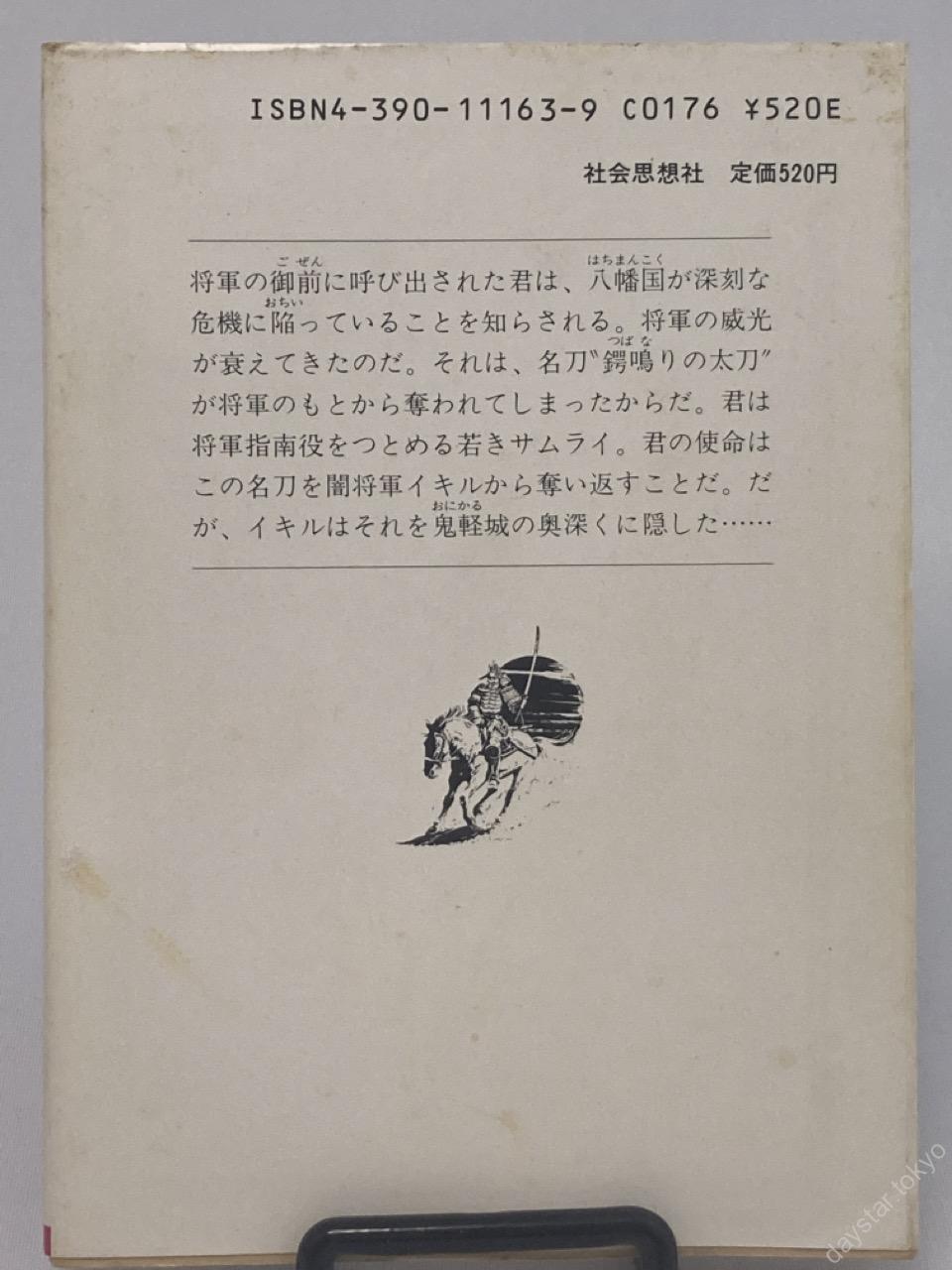 【古本】アドベンチャーゲームブック20 サムライの剣 - 画像 (2)