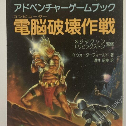 【古本】アドベンチャーゲームブック18 電脳破壊作戦