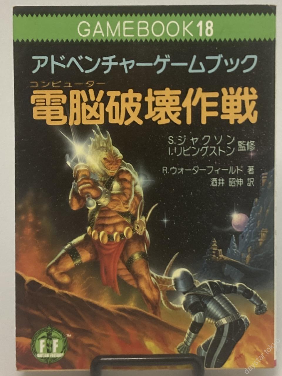 【古本】アドベンチャーゲームブック18 電脳破壊作戦