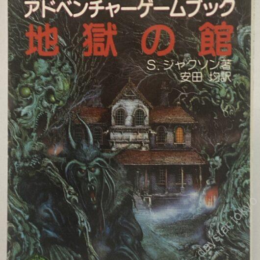 【古本】アドベンチャーゲームブック10 地獄の館