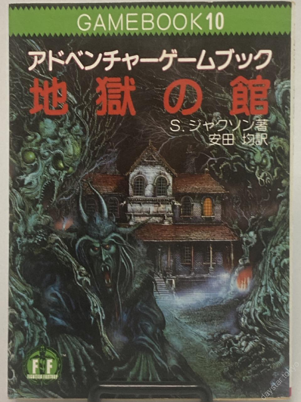 【古本】アドベンチャーゲームブック10 地獄の館
