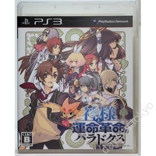 【中古】神様と運命革命のパラドクス