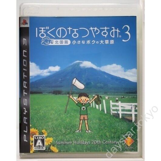 【中古】ぼくのなつやすみ3-北国篇- 小さなボクの大草原