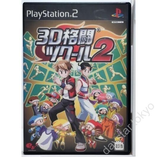 【中古】3D格闘ツクール2
