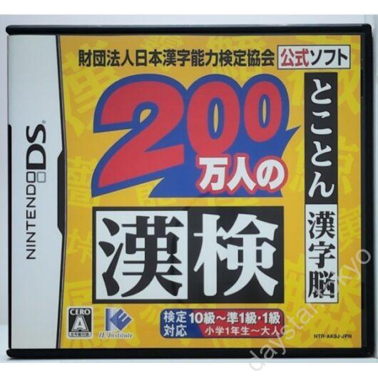 【中古】200 万人の漢検 とことん漢字脳