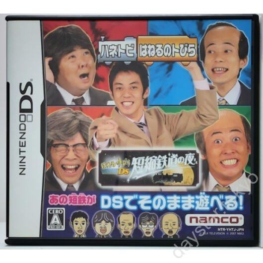 【中古】はねるのトびらDS 短縮鉄道の夜
