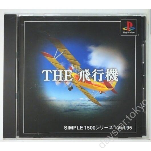 【中古】THE 飛行機 SIMPLE1500 シリーズ Vol.95
