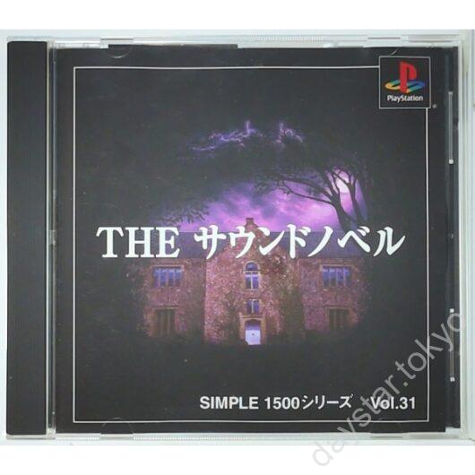 【中古】THE サウンドノベル (SIMPLE1500シリーズ  Vol.31 )