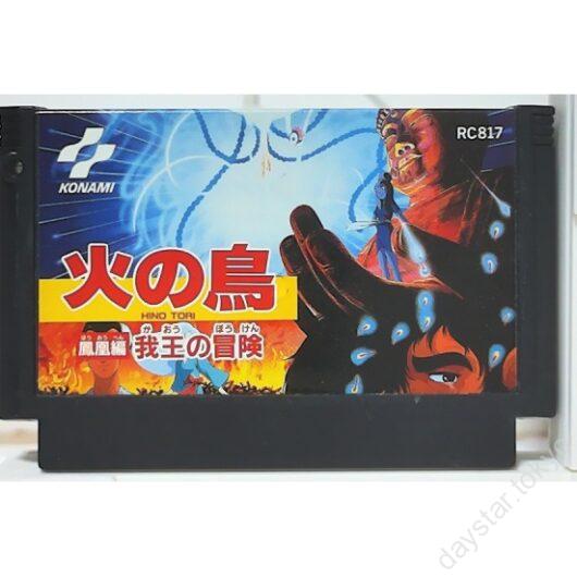 【中古】火の鳥 鳳凰編 我王の冒険