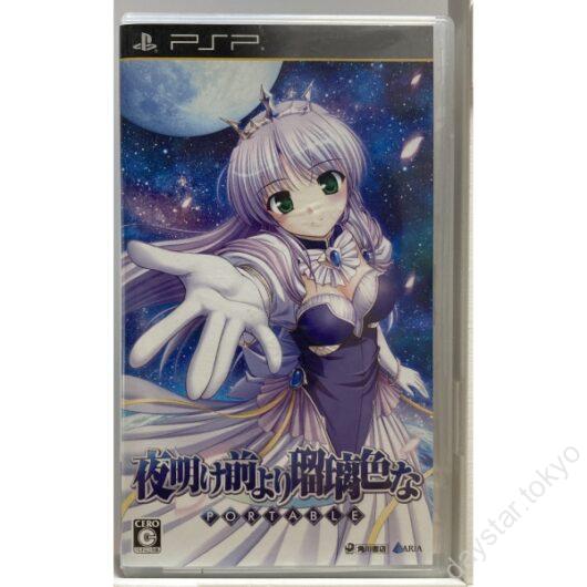 【中古】夜明け前より瑠璃色な ポータブル